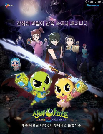 神秘公寓 鬼球Z：黑暗驱魔者