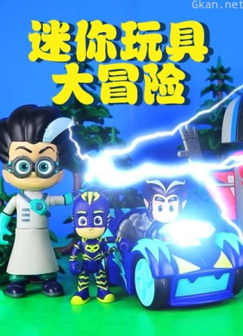 迷你玩具大冒险