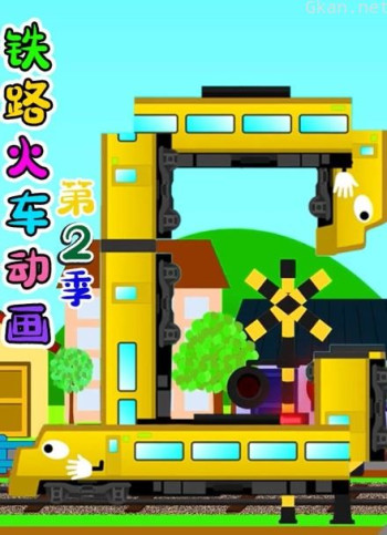 铁路火车动画 第二季