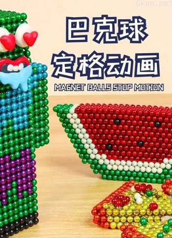 巴克球定格动画