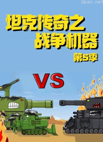 坦克传奇之战争机器 第五季