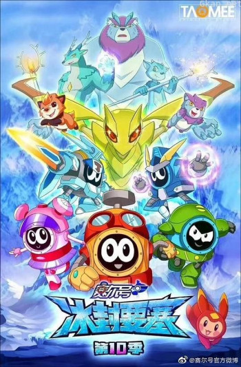 赛尔号 第十季：冰封要塞