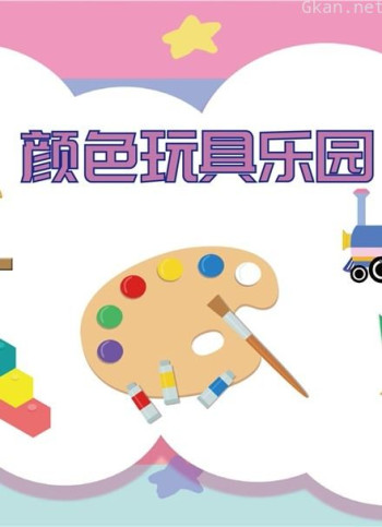 颜色玩具乐园