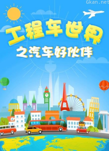 工程车世界之汽车好伙伴