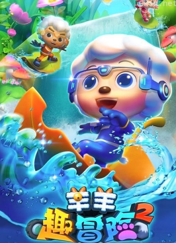 喜羊羊与灰太狼之羊羊趣冒险 第二季
