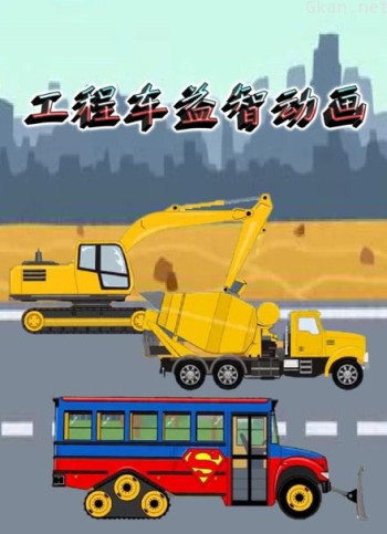 工程车益智动画