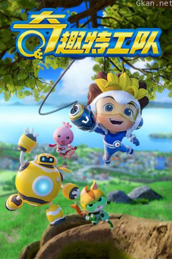 奇趣特工队