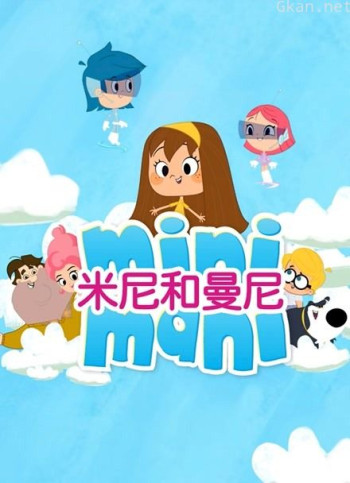 米尼和曼尼