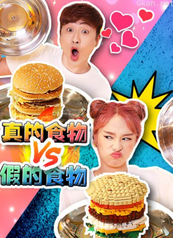 嘿基尼 真假食物挑战系列