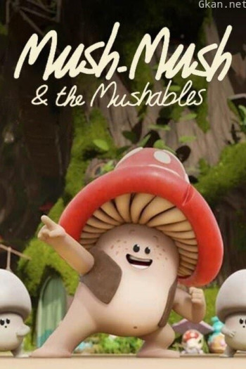 蘑菇精灵大冒险 第一季