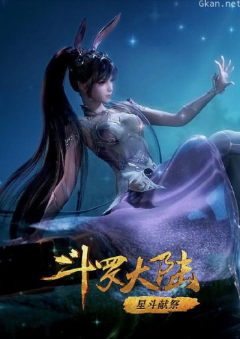 斗罗大陆1 第六部分