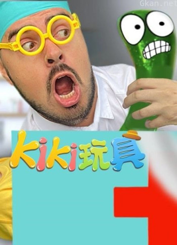 kiki奇趣玩具秀 第二季