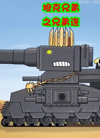 坦克世界之兄弟连