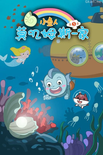 小鱼人莫叽姆斯一家 第五季