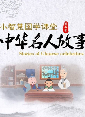 小智慧国学课堂之中华名人故事 第二季