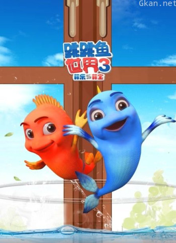 跳跳鱼世界 第三季