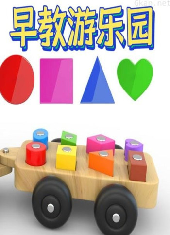 早教游乐园
