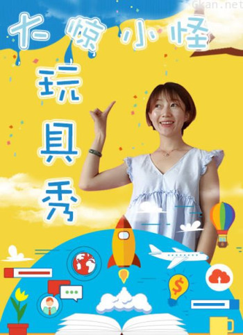 大惊小怪玩具秀