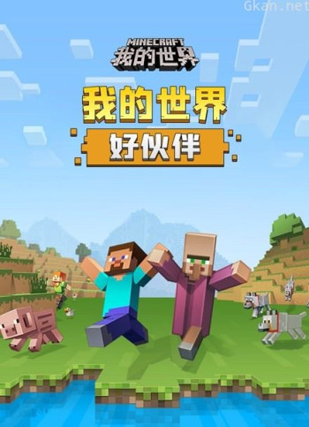 我的世界好伙伴