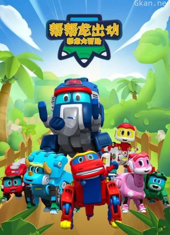 帮帮龙出动之恐龙大冒险