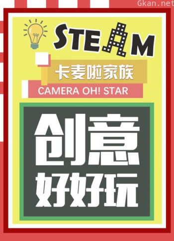 卡麦啦家族·创意好好玩