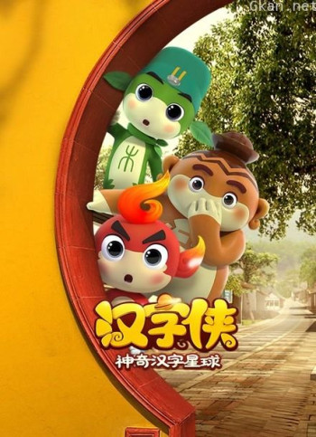 汉字侠 神奇汉字星球
