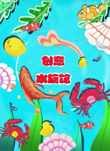 创意水族馆