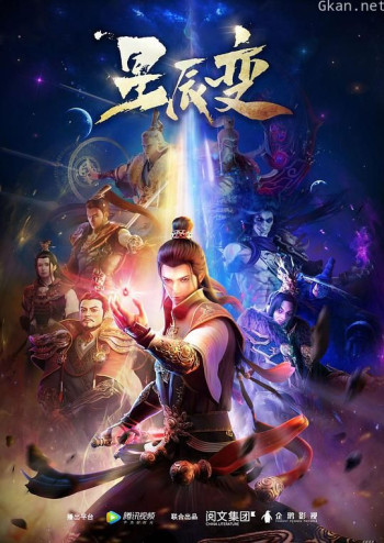 星辰变 第一季