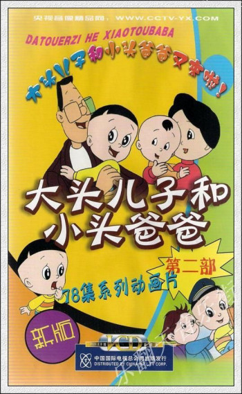 大头儿子和小头爸爸 第二部