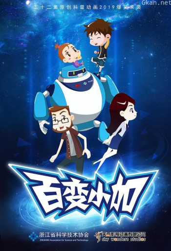 百变小加之小加向前冲