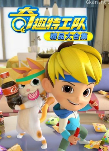 奇趣特工队精品大合集