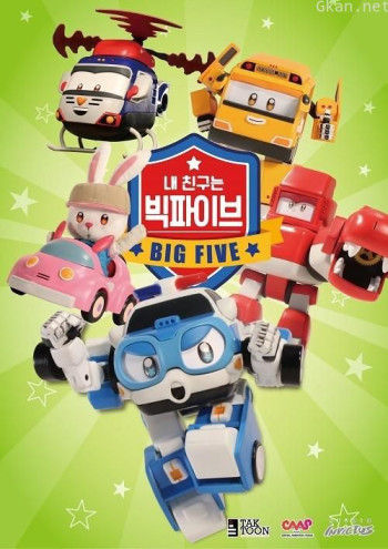 嘘! 我的朋友是五巨头