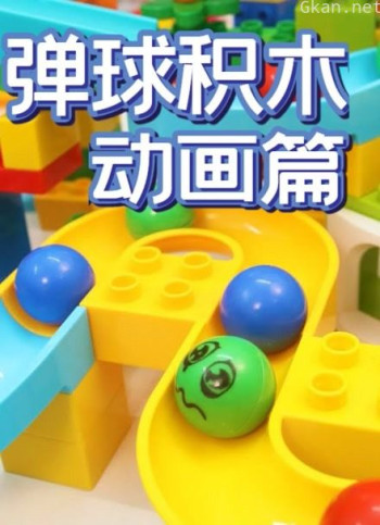 弹球积木动画篇
