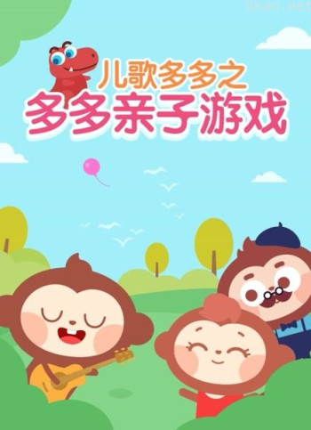 儿歌多多之多多亲子游戏