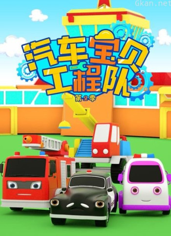 汽车宝贝工程队 第二季