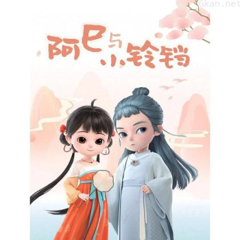 阿巳与小铃铛 第二季