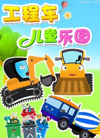 工程车儿童乐园