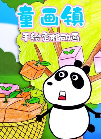 童画镇手绘定格动画