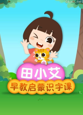 田小艾早教启蒙识字课