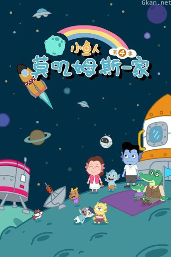 小鱼人莫叽姆斯一家 第四季
