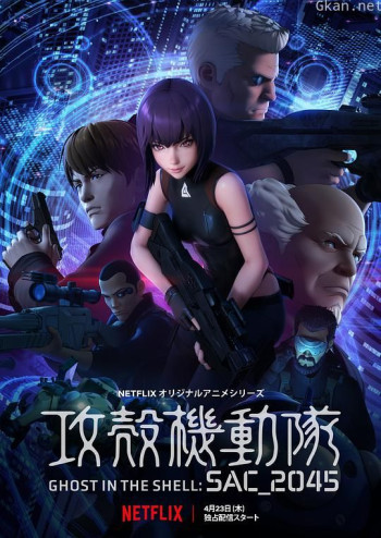 攻壳机动队：SAC_2045