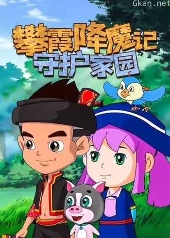 攀霞降魔记：守护家园