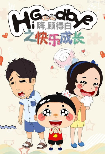 嗨,顾得白之快乐成长