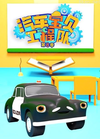 汽车宝贝工程队 第八季