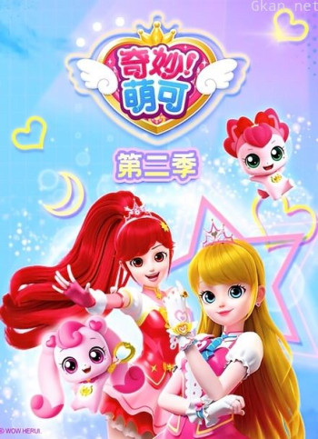 奇妙萌可 第二季