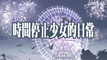 时间停止少女的日常