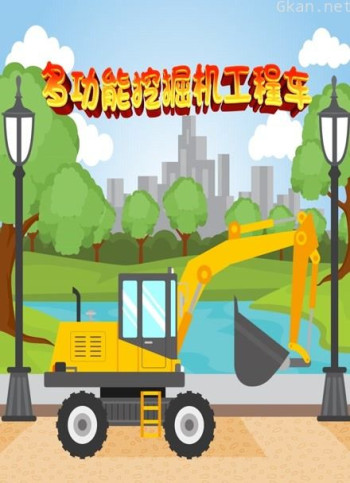 多功能挖掘机工程车