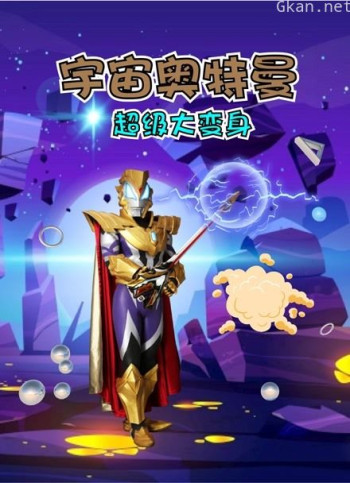 宇宙奥特曼超级大变身