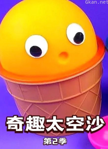 奇趣太空沙 第二季