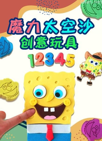 魔力太空沙创意玩具